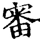 Đã định vị 審