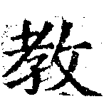 敎の位置