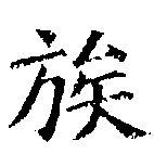 已定位族