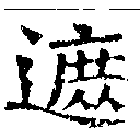 遮 위치 확인됨
