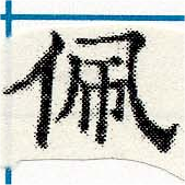 位置定マレル佩