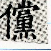 儻の位置