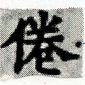 倦の位置