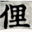 Located 俚
