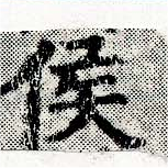 㐌定位侯