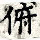 Đã định vị 俯