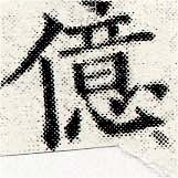 億の位置