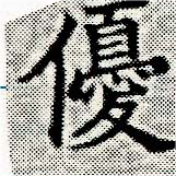 優の位置