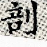 剖 위치 확인됨