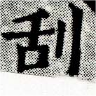 Located 刮