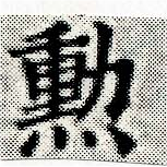 勳の位置
