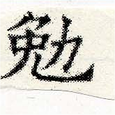 位置定マレル勉