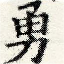Located 勇