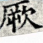 位置 確認된 厥