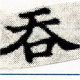 Đã định vị 吞