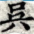 位置定マレル吳