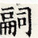 嗣 위치 확인됨