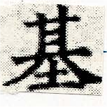 已定位基