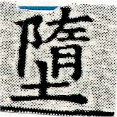 Đã định vị 墮