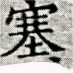 塞の位置