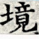 已定位境