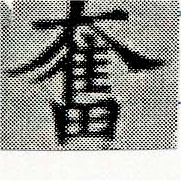 Located 奮