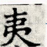 夷の位置