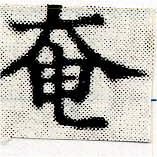 奄の位置