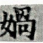 位置定マレル媧