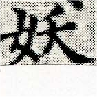 妖の位置