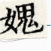 媿の位置