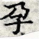 孕，已得其位