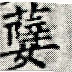Đã định vị 孼