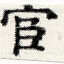 已定位宦