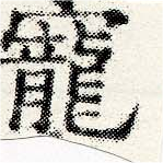 㐌定位寵