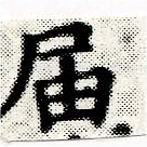 㐌定位屆