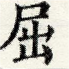 已定位屈