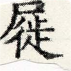 屣 위치 확인됨