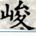 位置 確認된 峻