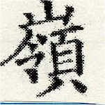 Located 嶺