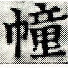 幢の位置