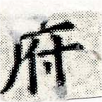 府，已得其位