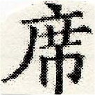Đã định vị 席