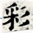 Đã định vị 彩