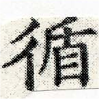 Đã định vị 循