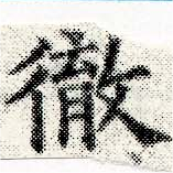 徹，已得其位