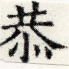 Đã định vị 恭
