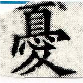 Đã định vị 憂