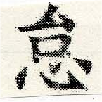 怠，已得其位