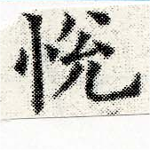 Located 悅